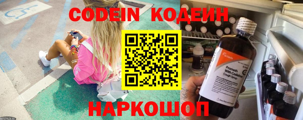 Кодеин напиток Lean (лин) Сланцы