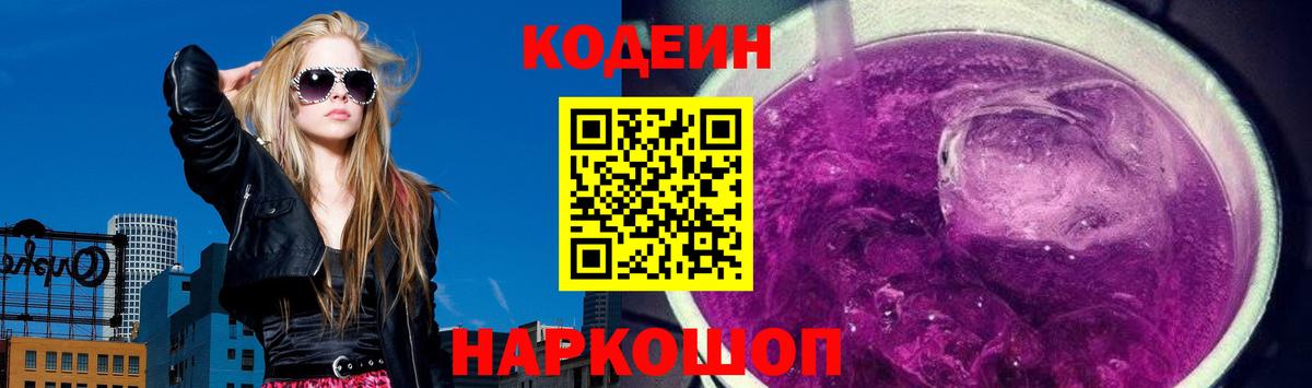 Codein напиток Lean (лин)  Вход с VPN  Сланцы  Codein Purple Drank 